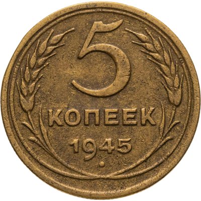 купить 5 копеек 1945