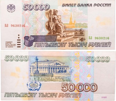 купить 50000 рублей 1995