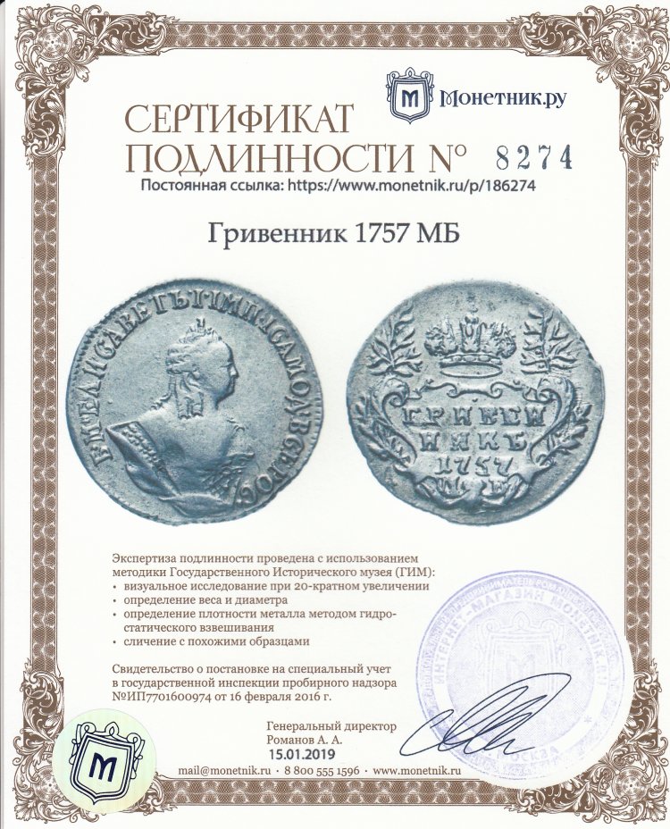 Сертификат подлинности Гривенник 1757 МБ