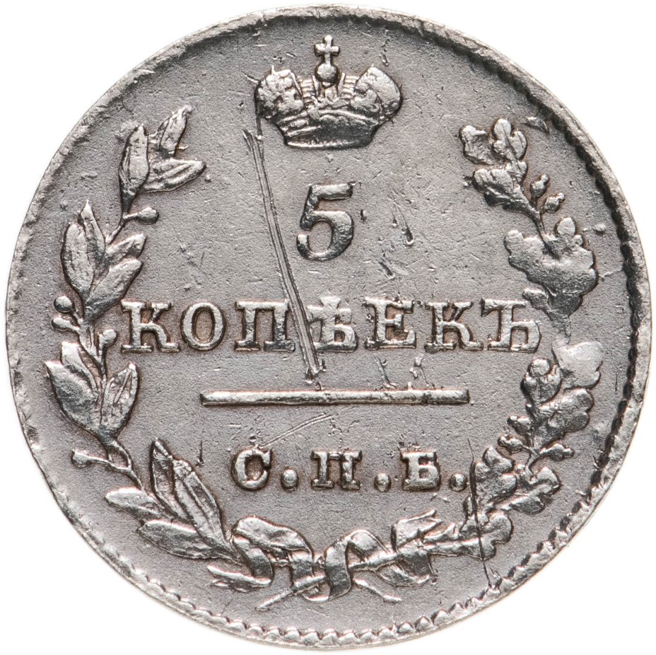 Монета Николая I 5 копеек 1826 СПБ-НГ орёл с опущенными крыльями ...