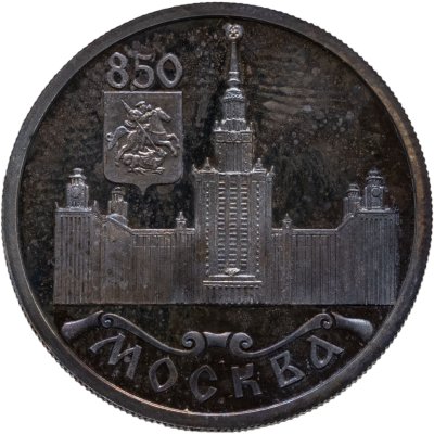 купить 1 рубль 1997 ЛМД 850-летие основания Москвы Московский университет