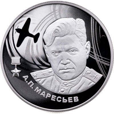 купить 2 рубля 2026 СПМД Proof «А.П. Маресьев — Герои Великой Отечественной войны 1941–1945 гг.»