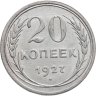 Купить 20 копеек 1927