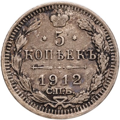 купить 5 копеек 1912 СПБ-ЭБ