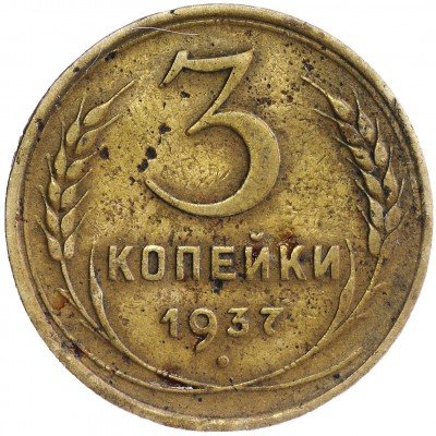 Купить 3 копейки 1937