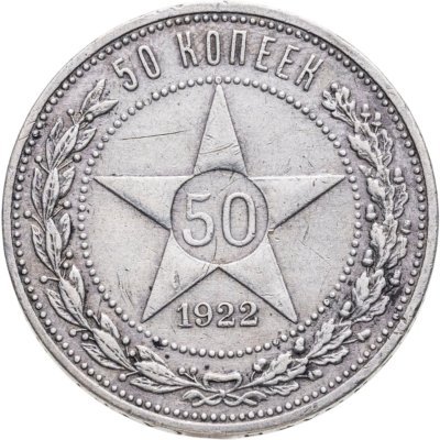 купить 50 копеек 1922 АГ