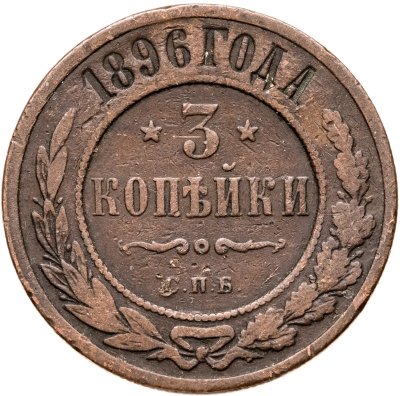 купить 3 копейки 1896 СПБ