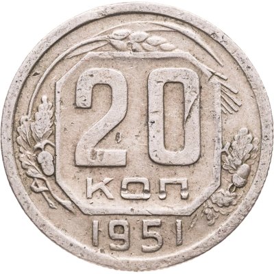купить 20 копеек 1951