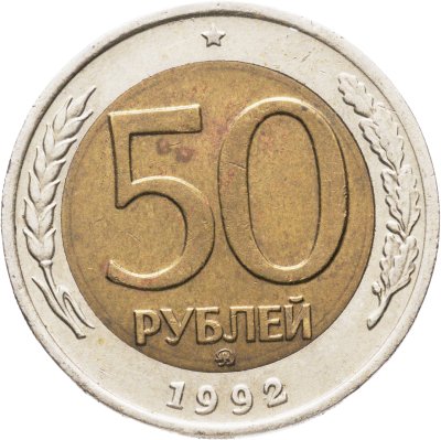 купить 50 рублей 1992 ММД