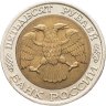 Купить 50 рублей 1992 ММД