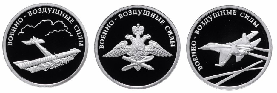 купить 1 рубль 2009 ММД Proof "Авиация Военно-воздушных сил Российской Федерации" ВВС Набор 3 Монеты