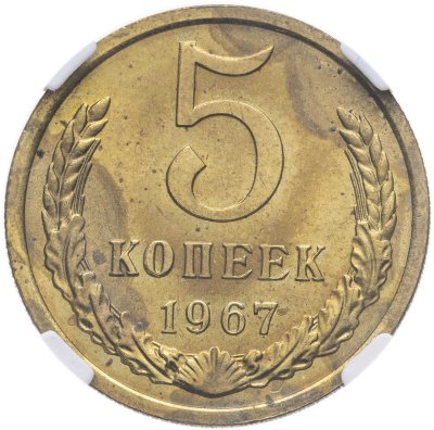 купить 5 копеек 1967