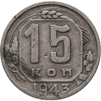 купить 15 копеек 1943