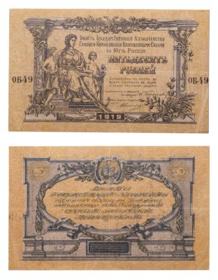 купить Вооруженные Силы Юга России (ВСЮР) 50 рублей 1919
