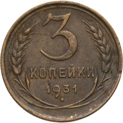 купить 3 копейки 1931