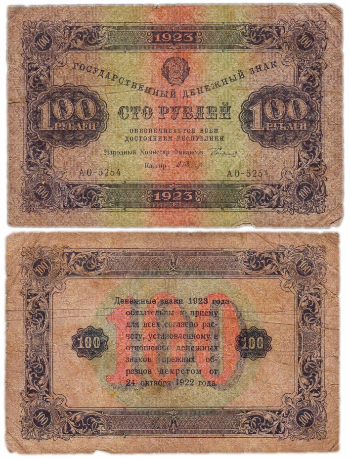 купить 100 рублей 1923 2-й выпуск, кассир Селляво, водяной знак "Ромбы"