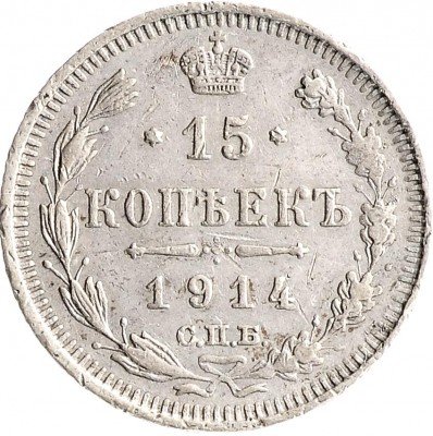 Купить 15 копеек 1914 СПБ-ВС
