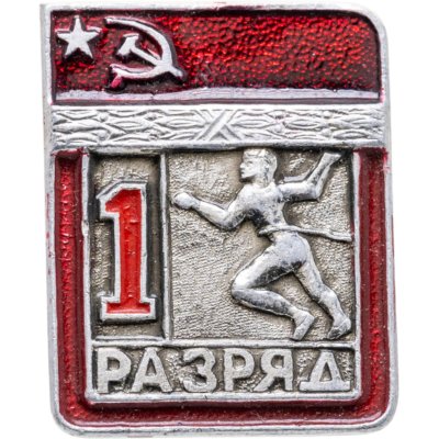 купить Знак "1 разряд Легкая атлетика" СССР