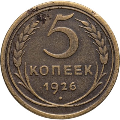 купить 5 копеек 1926
