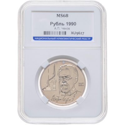 купить 1 рубль 1990 130 лет со дня рождения русского писателя А. П. Чехова в слабе ННРMS68