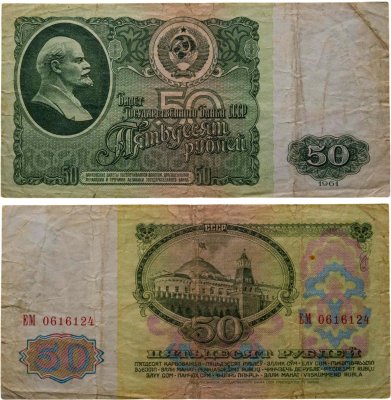 купить 50 рублей 1961