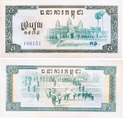 купить Камбоджа 5 риель 1975 год (Pick 21а)