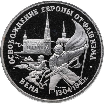 купить 3 рубля 1995 ЛМД Proof "Освобождение Европы от фашизма - Вена"