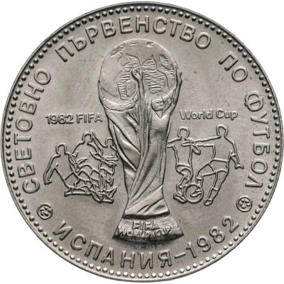 купить Болгария 1 лев 1980 "Чемпионат мира по футболу, Испания 1982"
