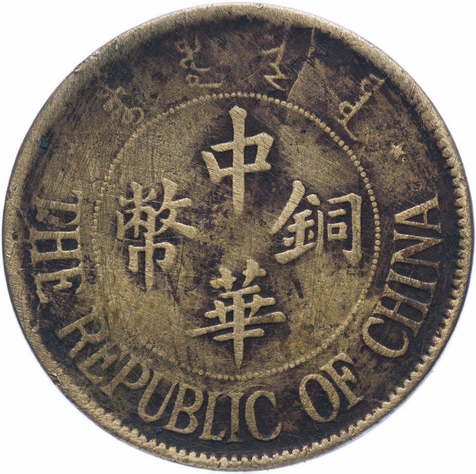 купить Китай 20 кэш 1924