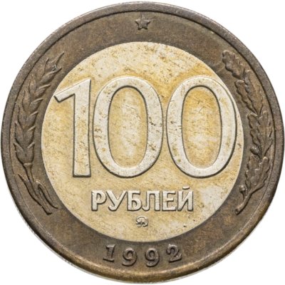 Купить 100 рублей 1992 ММД