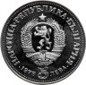 Купить Болгария 5 левов 1978  100 лет со дня рождения Пейо Яворова
