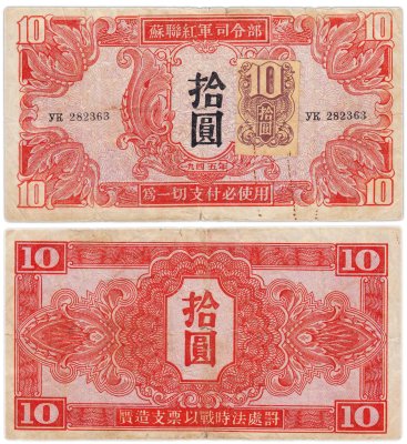 купить Китай Маньчжурия 10 юаней 1945 Советская оккупация