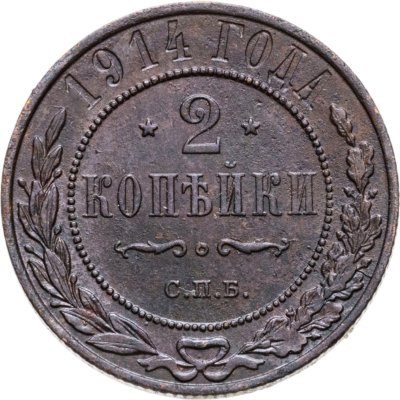 купить 2 копейки 1914 СПБ