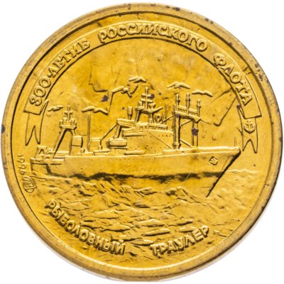 купить 1 рубль 1996 ЛМД 300-летие Российского флота - Рыболовный траулер