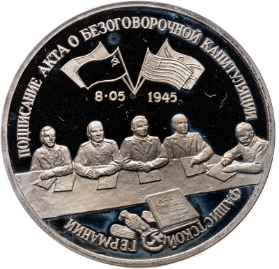 купить 3 рубля 1995 ЛМД Proof Подписание Акта о безоговорочной капитуляции фашистской Германии