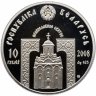 Купить Беларусь 10 рублей 2008 "Православные святые - Преподобный Серафим Саровский" с сертификатом