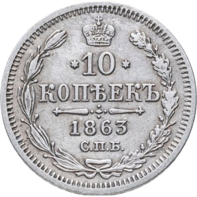купить 10 копеек 1863 СПБ-АБ