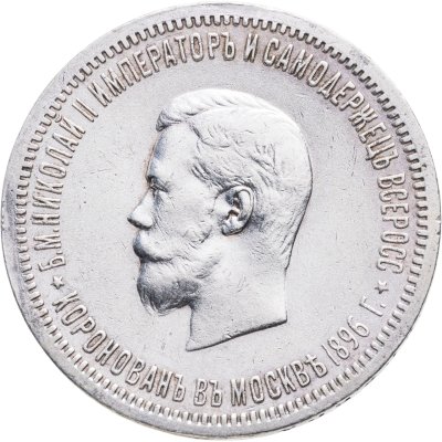 купить 1 рубль 1896 АГ "В память коронации Императора Николая II"