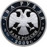 Купить 2 рубля 2009 СПМД поэт А.В. Кольцов, к 200-летию со дня рождения