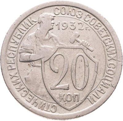 купить 20 копеек 1932