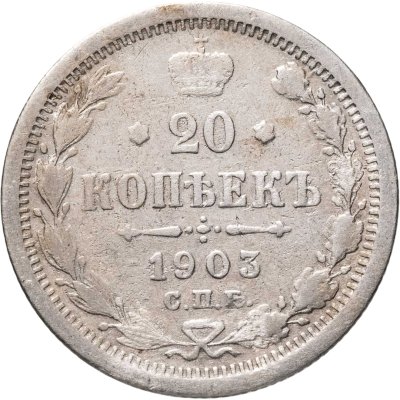 купить 20 копеек 1903 СПБ-АР