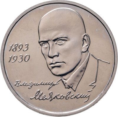 купить 1 рубль 1993 ММД "100-летие со дня рождения В.В. Маяковского"