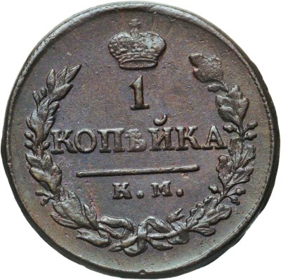 купить 1 копейка 1819 КМ-АД