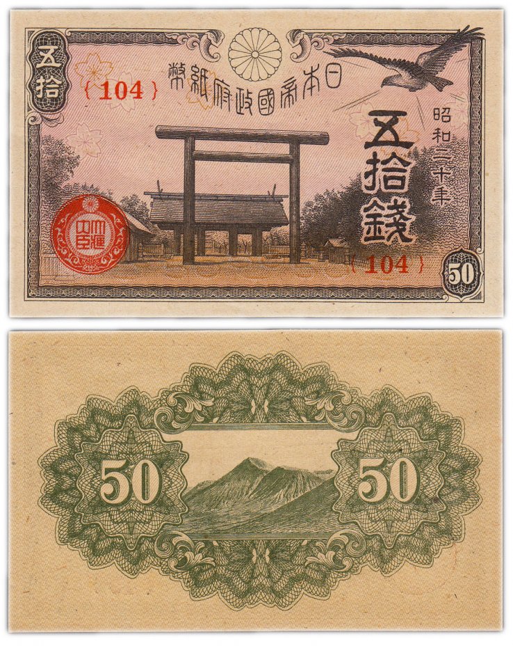 купить Япония 50 сен 1945 (Pick 60)