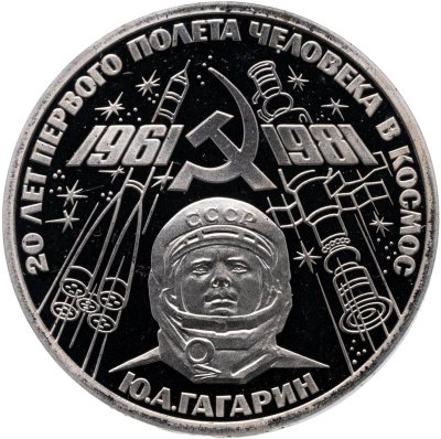 купить 1 рубль 1981 Proof 20-летие полета Гагарина в космос (Новодел)