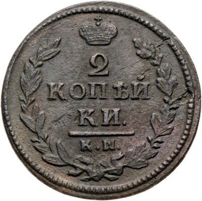купить 2 копейки 1830 КМ АМ