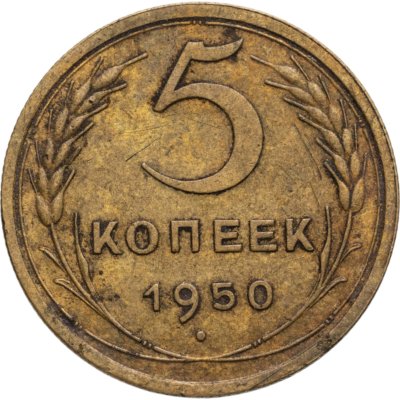купить 5 копеек 1950
