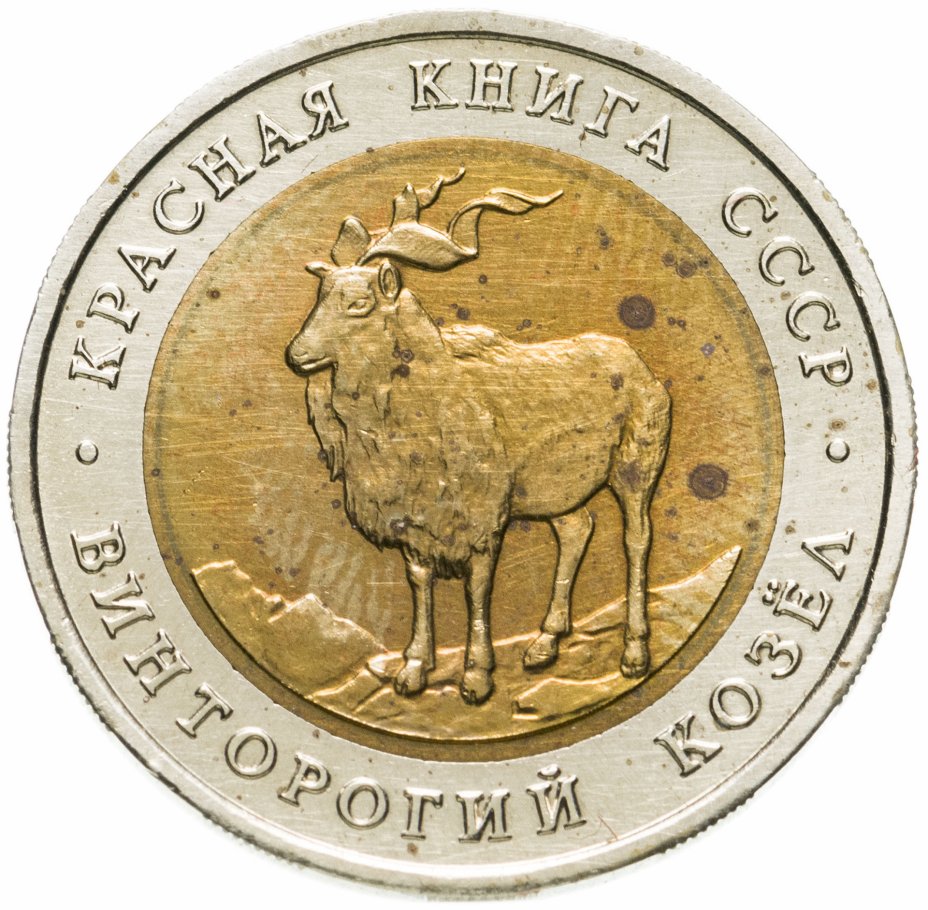 купить 5 рублей 1991 ЛМД  винторогий козёл