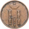 Купить 1 копейка 1854 ЕМ