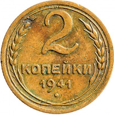 Купить 2 копейки 1941